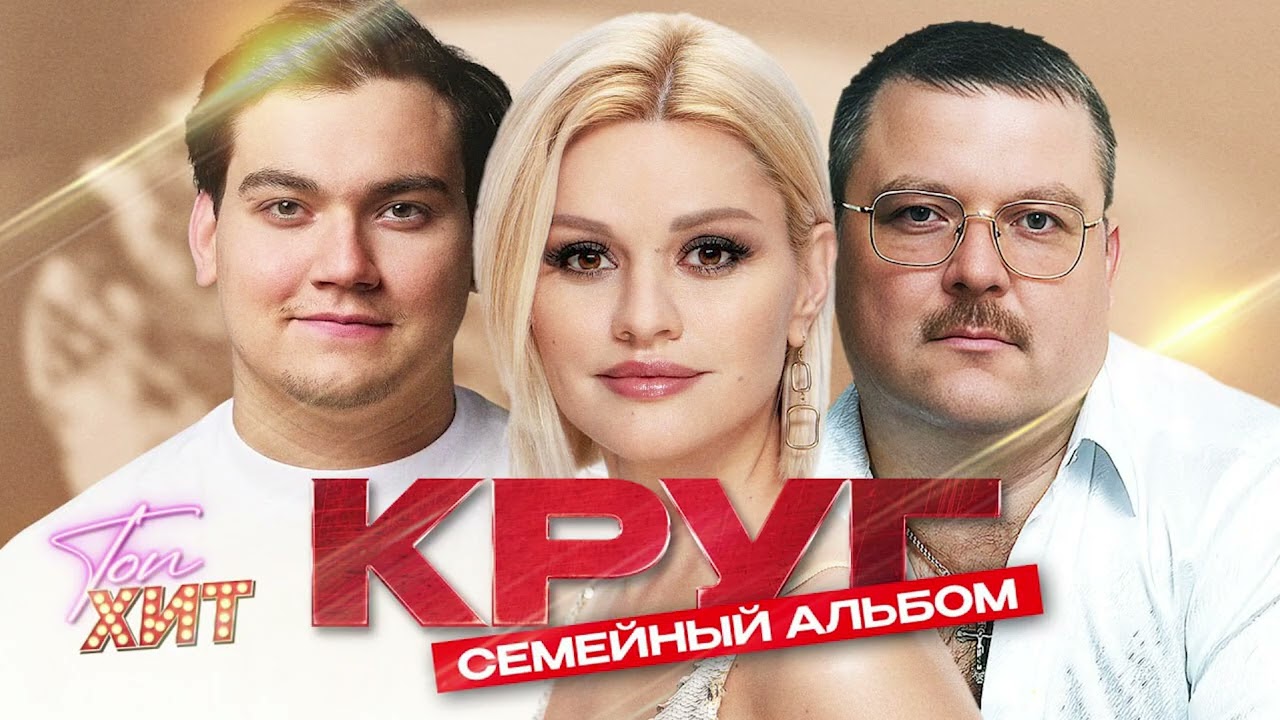 МИХАИЛ, ИРИНА, АЛЕКСАНДР КРУГ | СЕМЕЙНЫЙ АЛЬБОМ @TopHits24.7 cover art