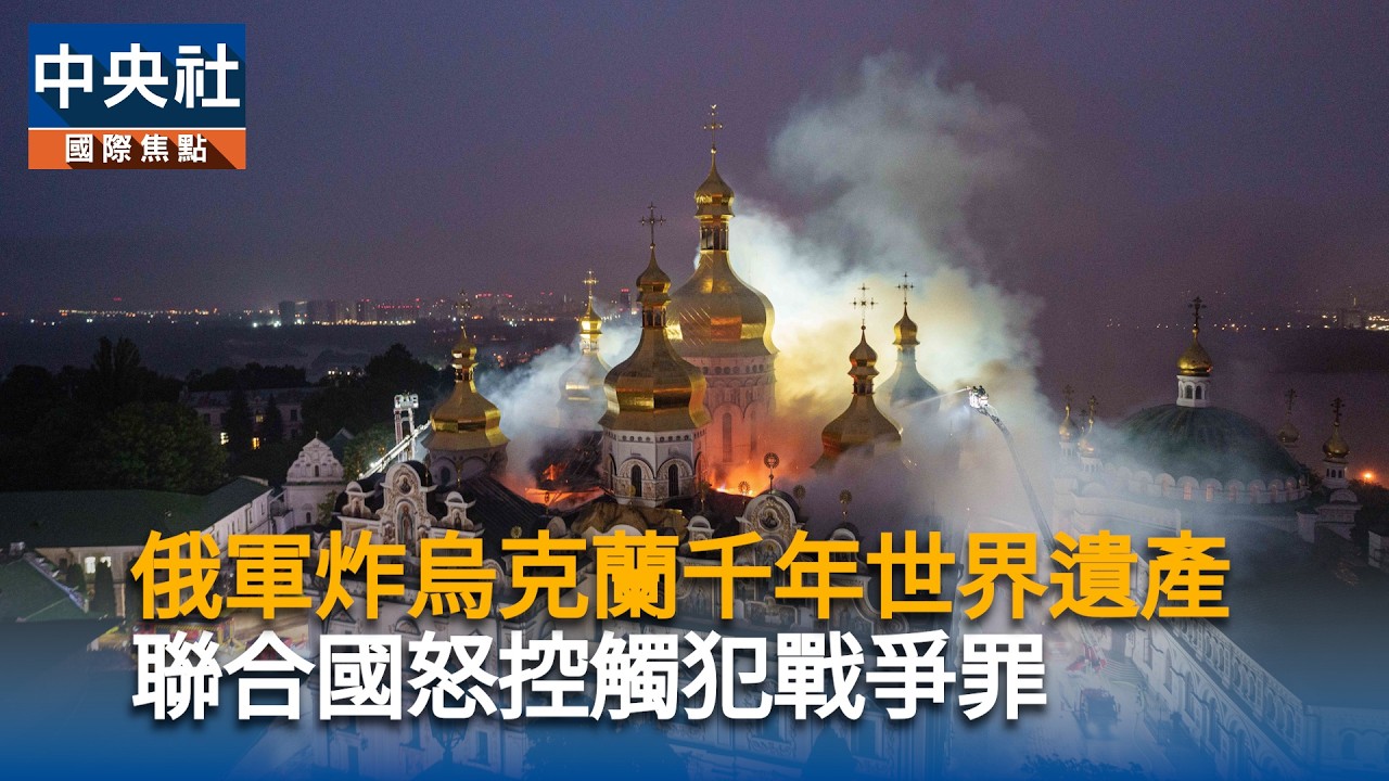 俄軍炸烏克蘭千年世界遺產 聯合國怒控觸犯戰爭罪|中央社影音新聞 cover art