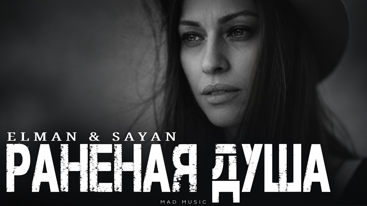 ELMAN & SAYAN - Раненая Душа | Премьера 2026 cover art
