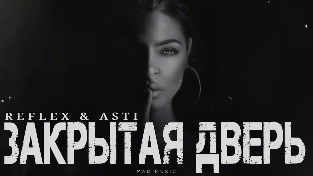 REFLEX & ASTI - Закрытая дверь | Премьера 2026 cover art