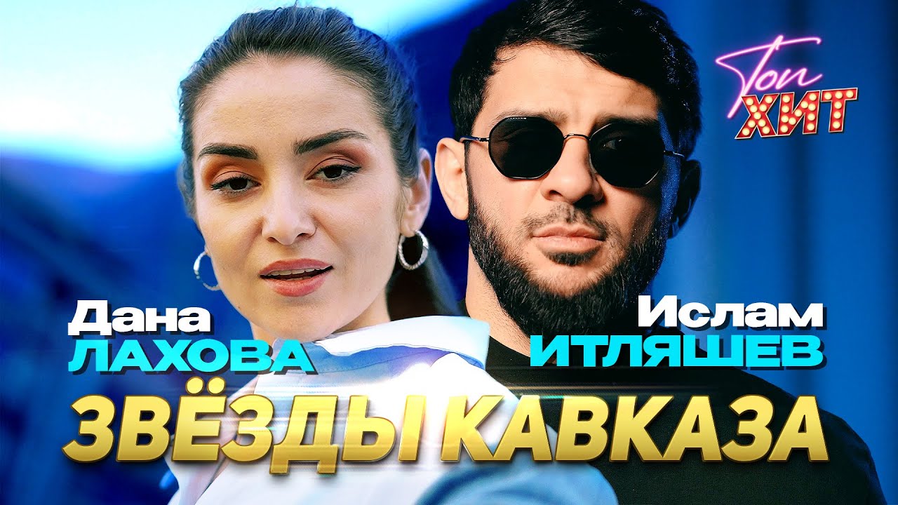 ЗВЕЗДЫ КАВКАЗА | ДАНА ЛАХОВА | ИСЛАМ ИТЛЯШЕВ @TopHits24.7 cover art