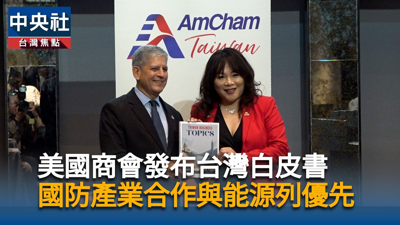 美國商會盼促進台美「國防產業合作」研發無人機 籲政府能源供應充足列國安議題|中央社影音新聞 cover art
