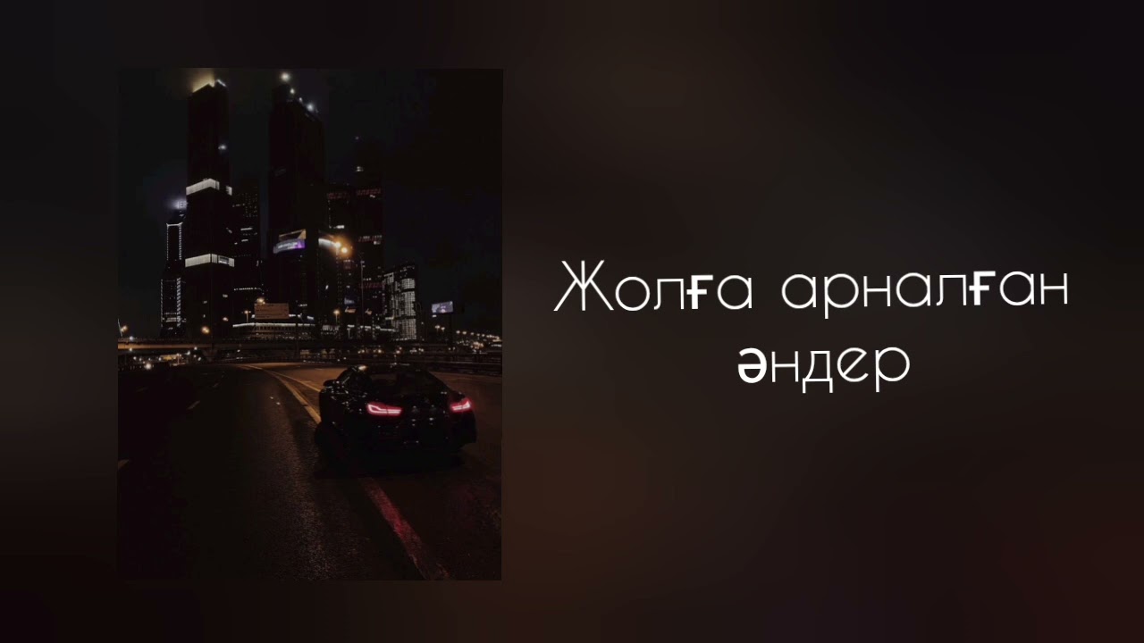 Жолда тыңдауға арналған әндер🎧 cover art