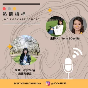 從產地到餐桌的美妙旅程（熱情槓桿X Joy's Wild Garden） cover art