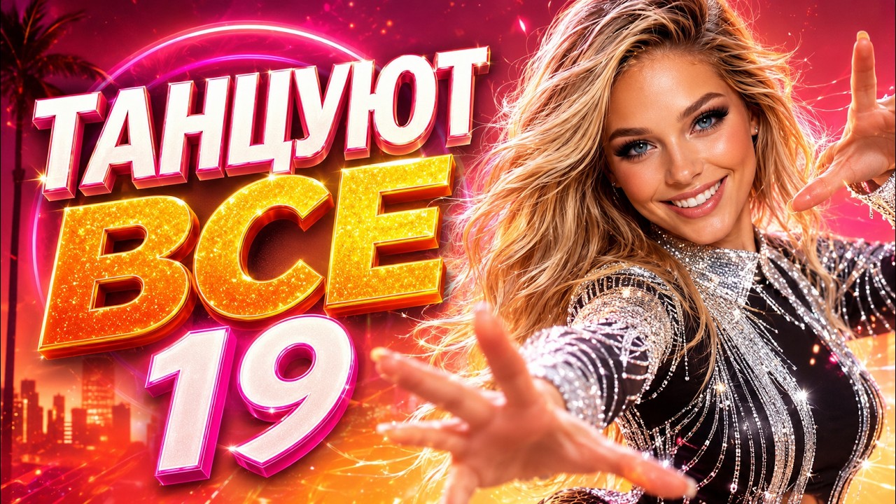 ТАНЦУЮТ ВСЕ 19 🔥 Русская танцевальная музыка 2026 | Новинки 2026 | Хиты в машину cover art