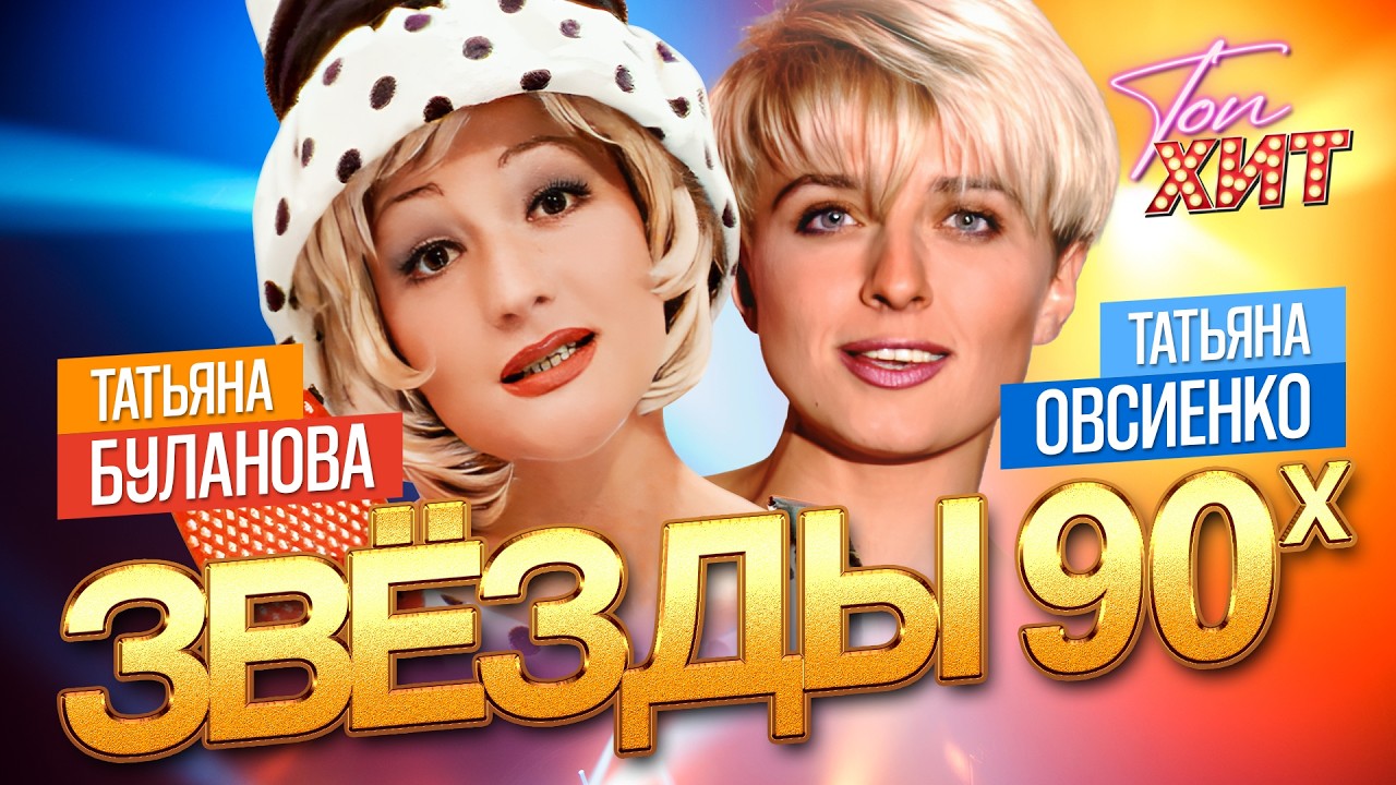 ЗВЁЗДЫ 90-Х | ТАТЬЯНА БУЛАНОВА И ТАТЬЯНА ОВСИЕНКО @TopHits24.7 cover art