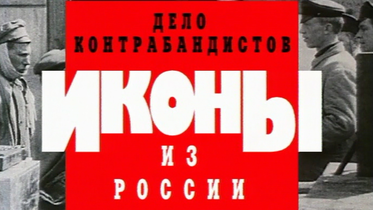 Дело контрабандистов. Иконы из России