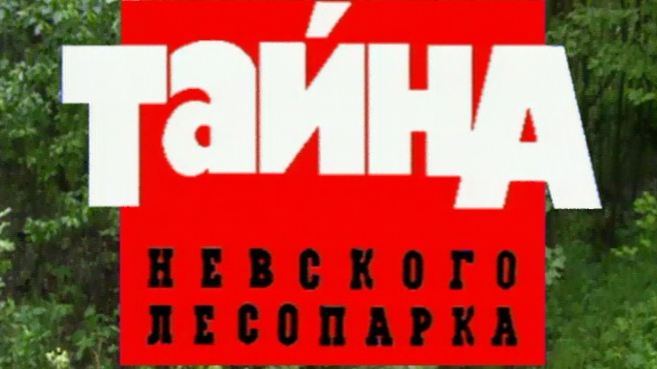 Тайна Невского лесопарка