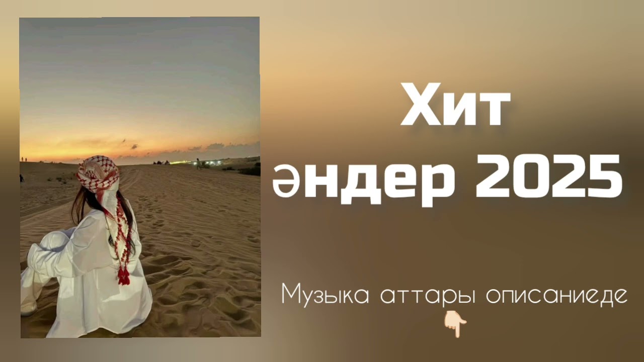 ХИТ ӘНДЕР  2025 | қазақша cover art