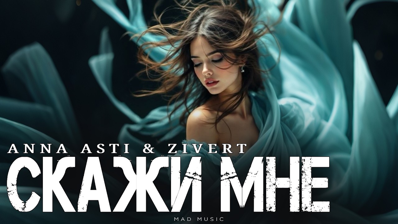 ANNA ASTI & ZIVERT - Скажи мне | Премьера 2026 cover art