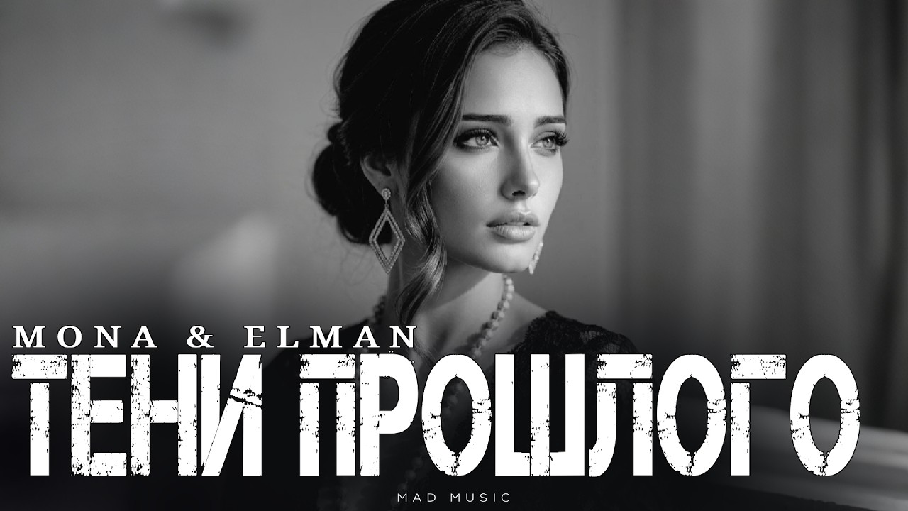 MONA & ELMAN - Тени прошлого | Премьера 2026 cover art