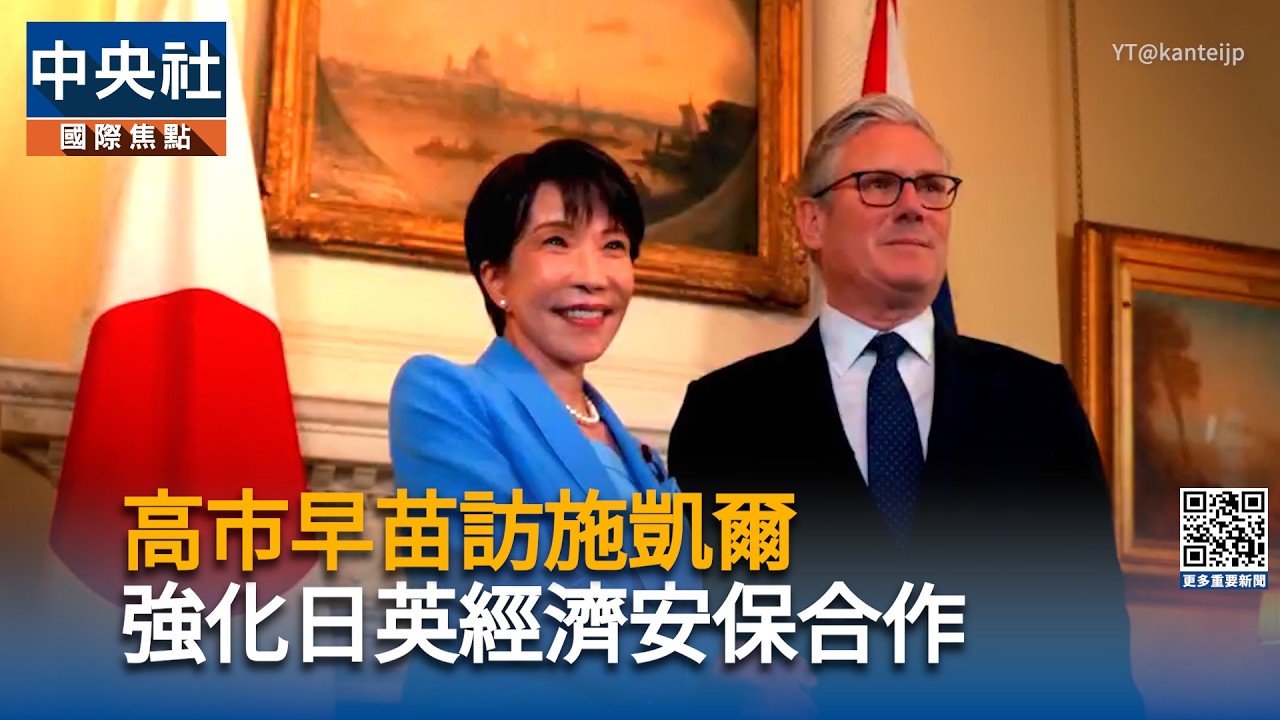 高市早苗訪施凱爾!強化日英經濟安保合作 攸關「新式戰機研發」加速推動全球空戰計畫|中央社影音新聞 cover art