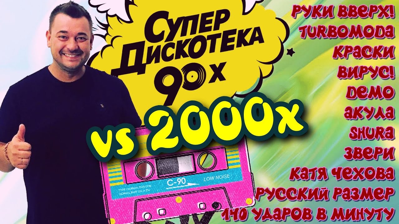 Русские Хиты 90х VS 2000х │ Супер дискотека │ Serega Bolonkin Video Mix │ Russian Dance Hits Megamix cover art