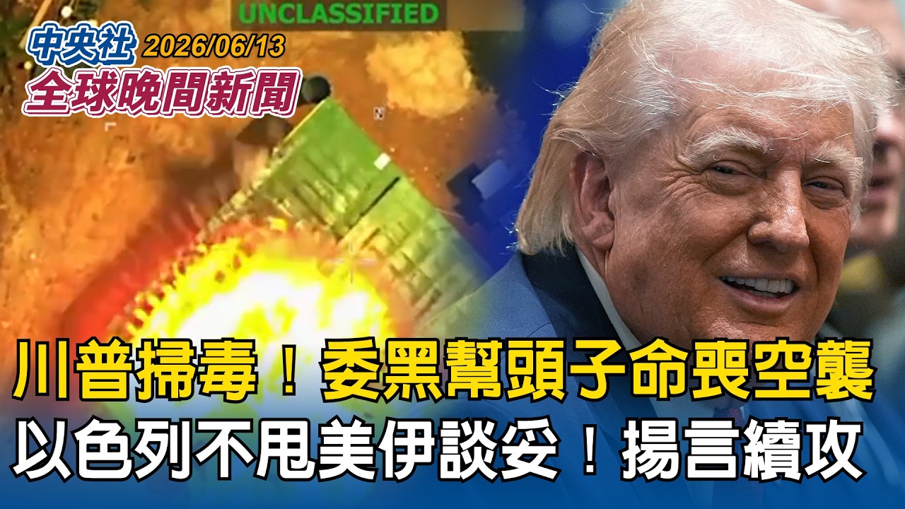 川普下令掃毒!美軍發動空襲擊斃委內瑞拉黑幫首腦|美伊快談妥!以色列不滿放行海峽收費!擬逕自續攻|2026/06/13 中央社全球晚間新聞 cover art