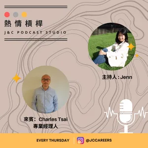 專業經理人的真心話 （熱情槓桿 X Charles） cover art