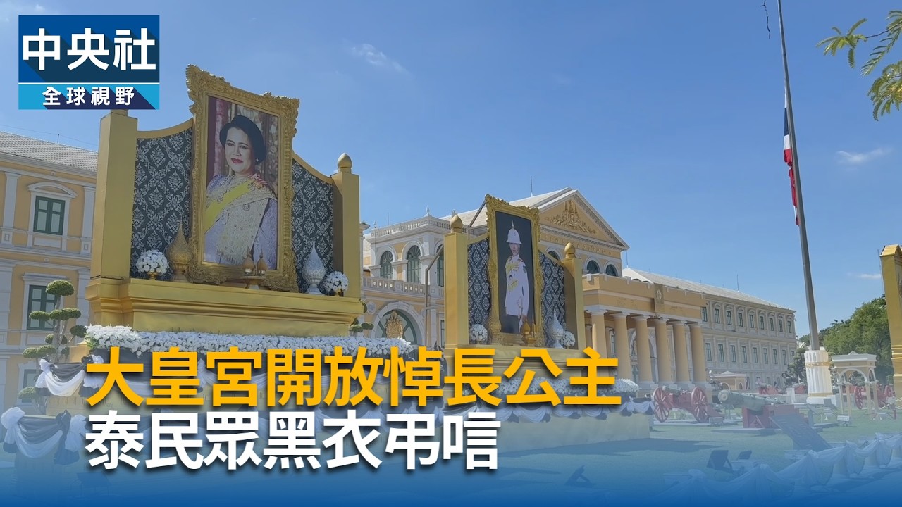 大皇宮開放悼念泰國長公主 民眾黑衣弔唁|中央社影音新聞 cover art
