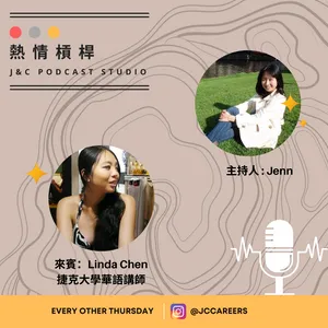 我在捷克教華語 （熱情槓桿X Linda Chen） cover art