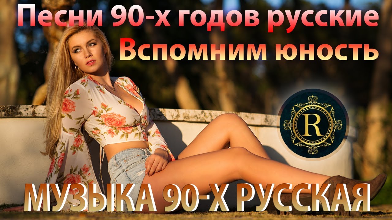ХИТЫ 90х и 2000х! ♫ Песни 90-х годов русские 🎧 Вспомним юность♫ Я не дам вам забыть эти песни! cover art