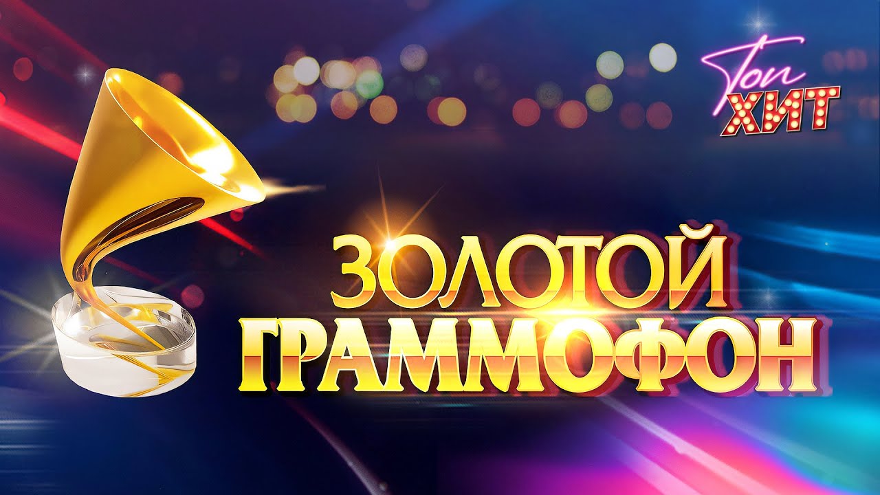 ЗОЛОТОЙ ГРАММОФОН ЛУЧШЕЕ 1996-2000  @TopHits24.7 cover art