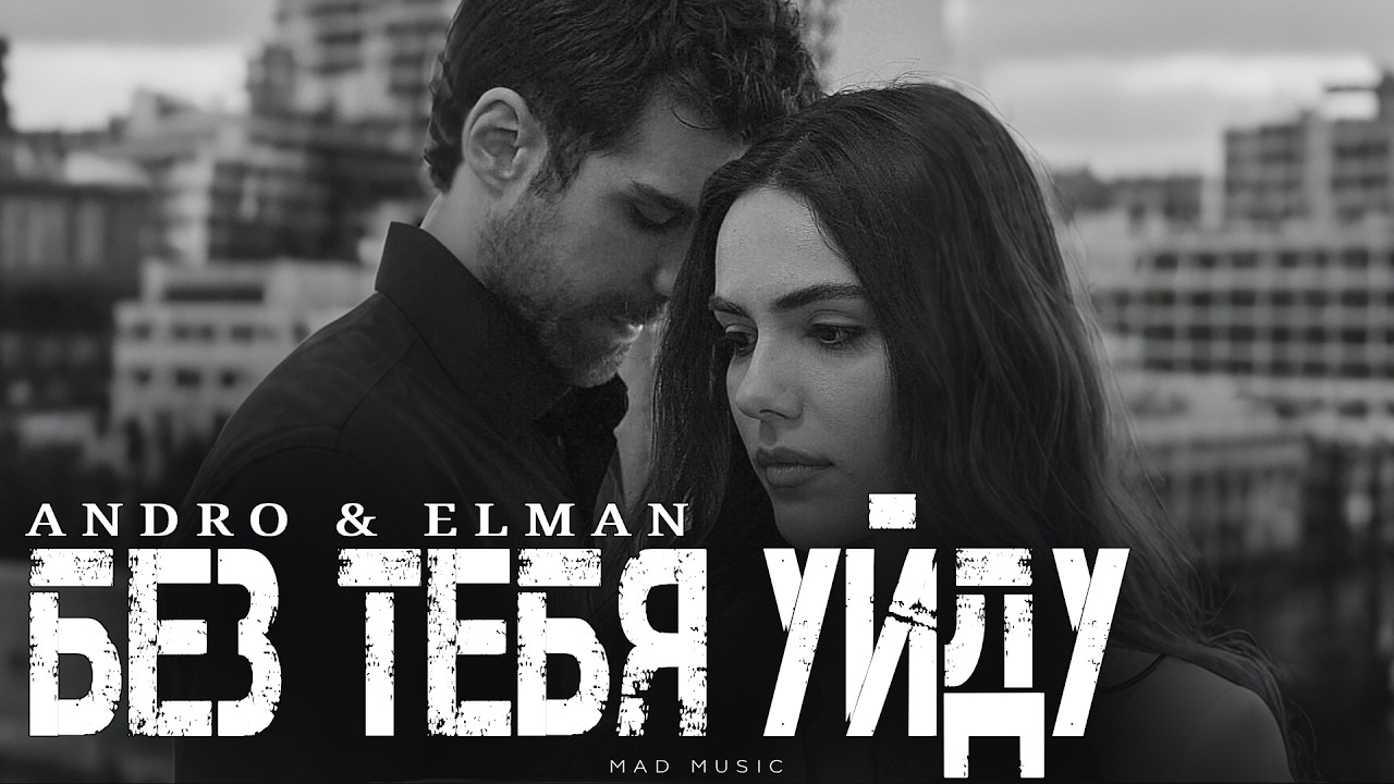 ANDRO & ELMAN - Без тебя уйду | Премьера 2026 cover art