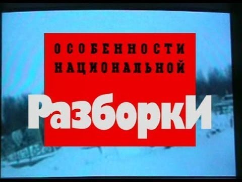 Особенности национальной разборки часть 1
