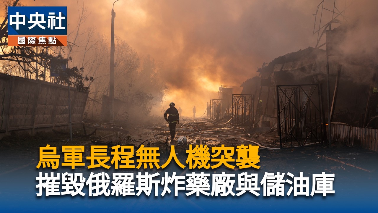 烏軍長程無人機突襲 摧毀俄羅斯炸藥廠與儲油庫|中央社影音新聞 cover art