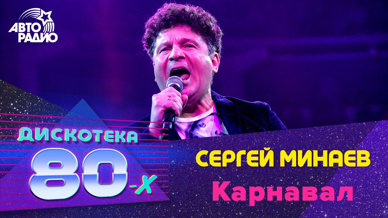 Сергей Минаев - Карнавал (LIVE @ Дискотека 80-х 2019) cover art
