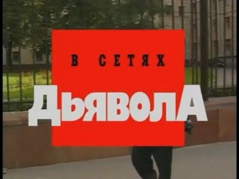 В сетях дьявола часть 2