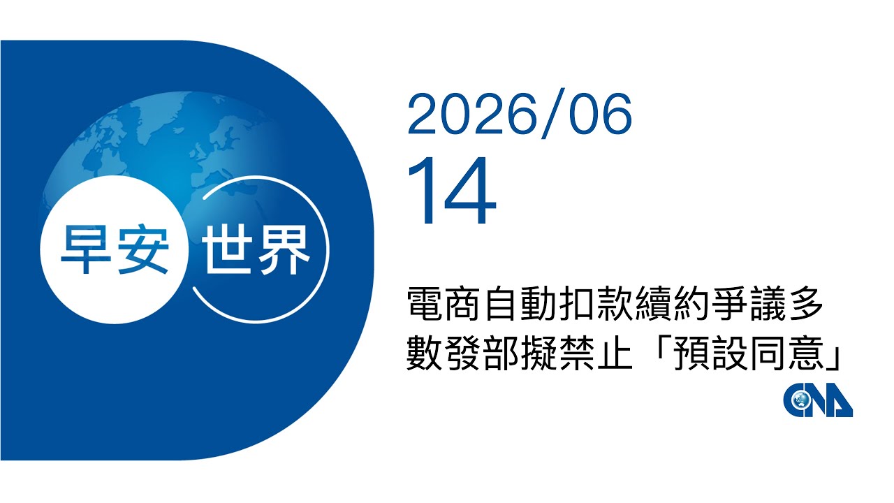 新聞摘要 2026/06/14》電商自動扣款續約爭議多 數發部擬禁止「預設同意」 | 每日6分鐘 掌握天下事|中央社 - 早安世界 cover art