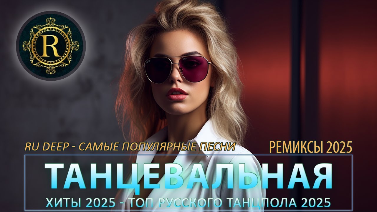 РЕМИКСЫ 2025 🎉Музыка в тренде 2025🔥САМЫЕ ЛУЧШИЕ ПЕСНИ 2025🔥Лучшие песни 2025 🔥Новинки 2025 Музыки cover art