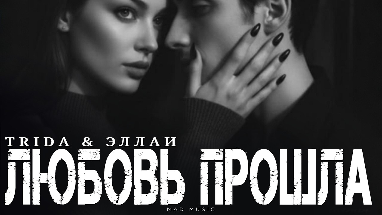 TRIDA & ЭЛЛАИ - Любовь прошла | Премьера 2026 cover art
