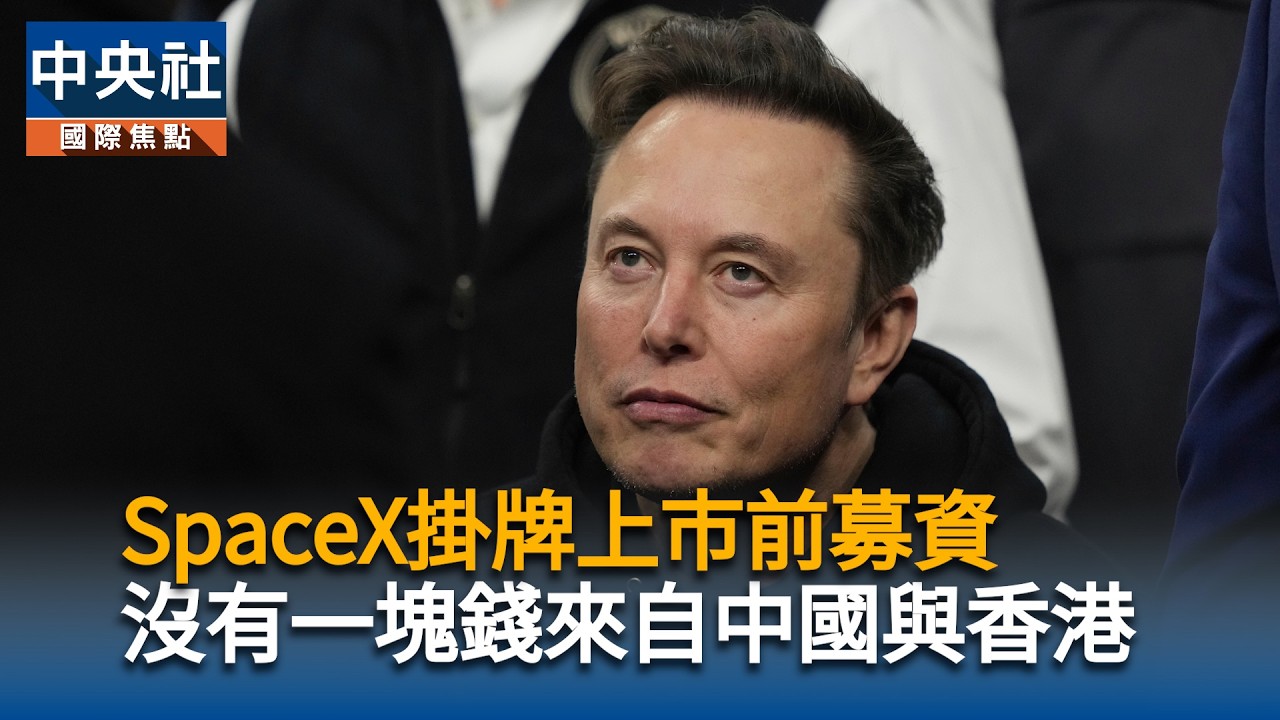 SpaceX上市前募資 沒有一塊錢來自中國與香港|中央社影音新聞 cover art