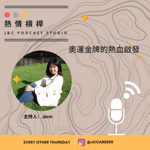 熱情槓桿 S2E1：恭喜林郁婷獲得巴黎奧運金牌，人生的賽道只要向前跑。 cover art