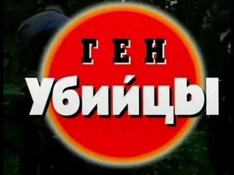 Криминальная Россия Ген убийцы 2 серия