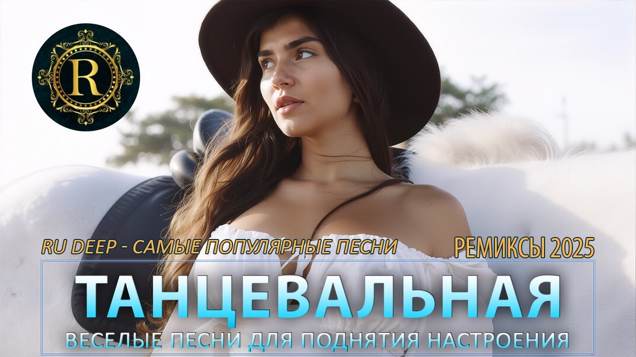 РЕМИКСЫ 2025 🎧 ТАНЦЕВАЛЬНАЯ МУЗЫКА🎉ПЕСНИ ДЛЯ ХОРОШЕГО НАСТРОЕНИЯ 🔥 САМЫЕ ЛУЧШИЕ ПЕСНИ 2025 cover art