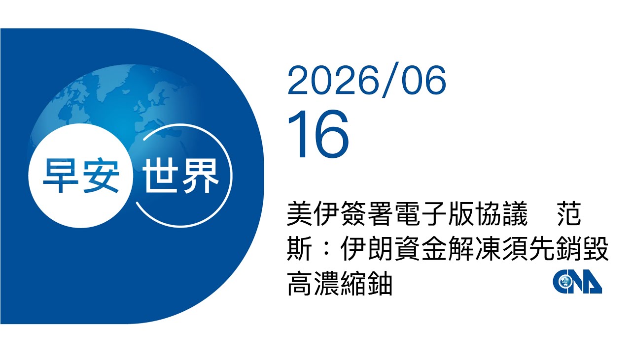 新聞摘要 2026/06/16》美伊簽署電子版協議 范斯:伊朗資金解凍須先銷毀高濃縮鈾 | 每日6分鐘 掌握天下事|中央社 - 早安世界 cover art