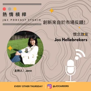 熱情槓桿S2E13: 創新來自於市場反饋！ 懷念故友 Jos Hellebrekers cover art