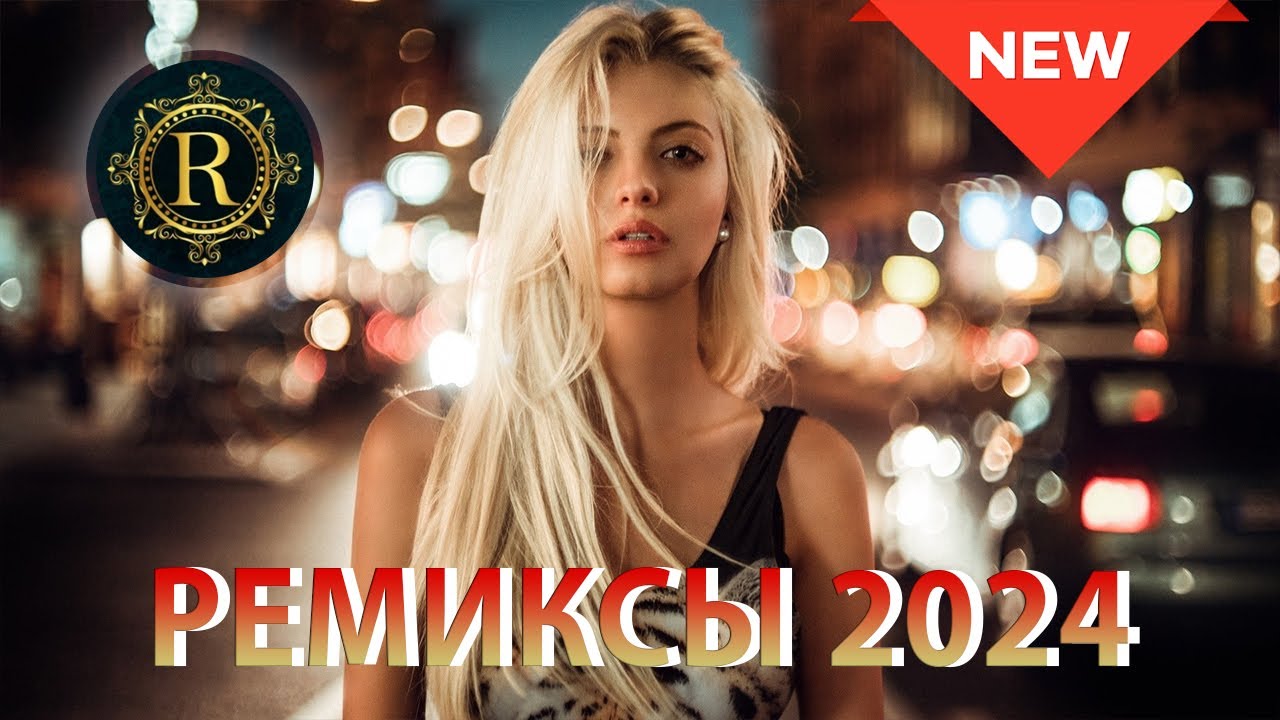 РЕМИКСЫ 2024 В МАШИНУ♫ ТАНЦЕВАЛЬНАЯ МУЗЫКА🎉 СБОРНИК ПЕСНИ 2024🎧 СЛУШАТЬ МУЗЫКУ 2024 НОВИНКИ cover art