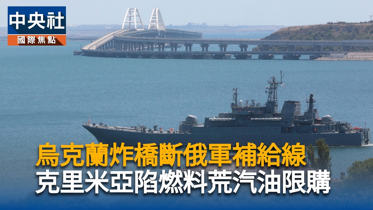 烏克蘭炸橋斷俄軍補給線 克里米亞陷燃料荒汽油限購|中央社影音新聞 cover art