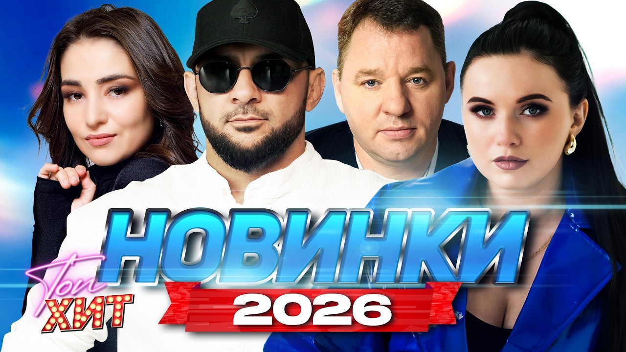 ✨✨НАИСВЕЖАЙШИЕ ХИТЫ 2026✨✨ТОП НОВИНОК ПО МНЕНИЮ @TopHits24.7 cover art