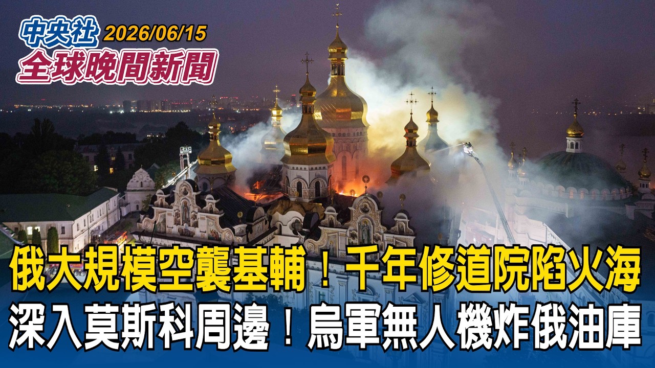烏軍無人機突襲莫斯科周邊!俄油庫炸藥廠遭摧毀|千年世界遺產陷火海!俄軍大規模空襲基輔|川普慶祝80大壽!白宮草坪變身「鐵籠格鬥場」|2026/06/15 中央社全球晚間新聞 cover art