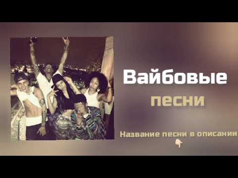 ВАЙБОВЫЕ ПЕСНИ  | Английские cover art