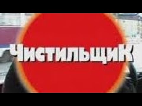 Криминальная Россия.Чистильщик. Современные хроники cover art
