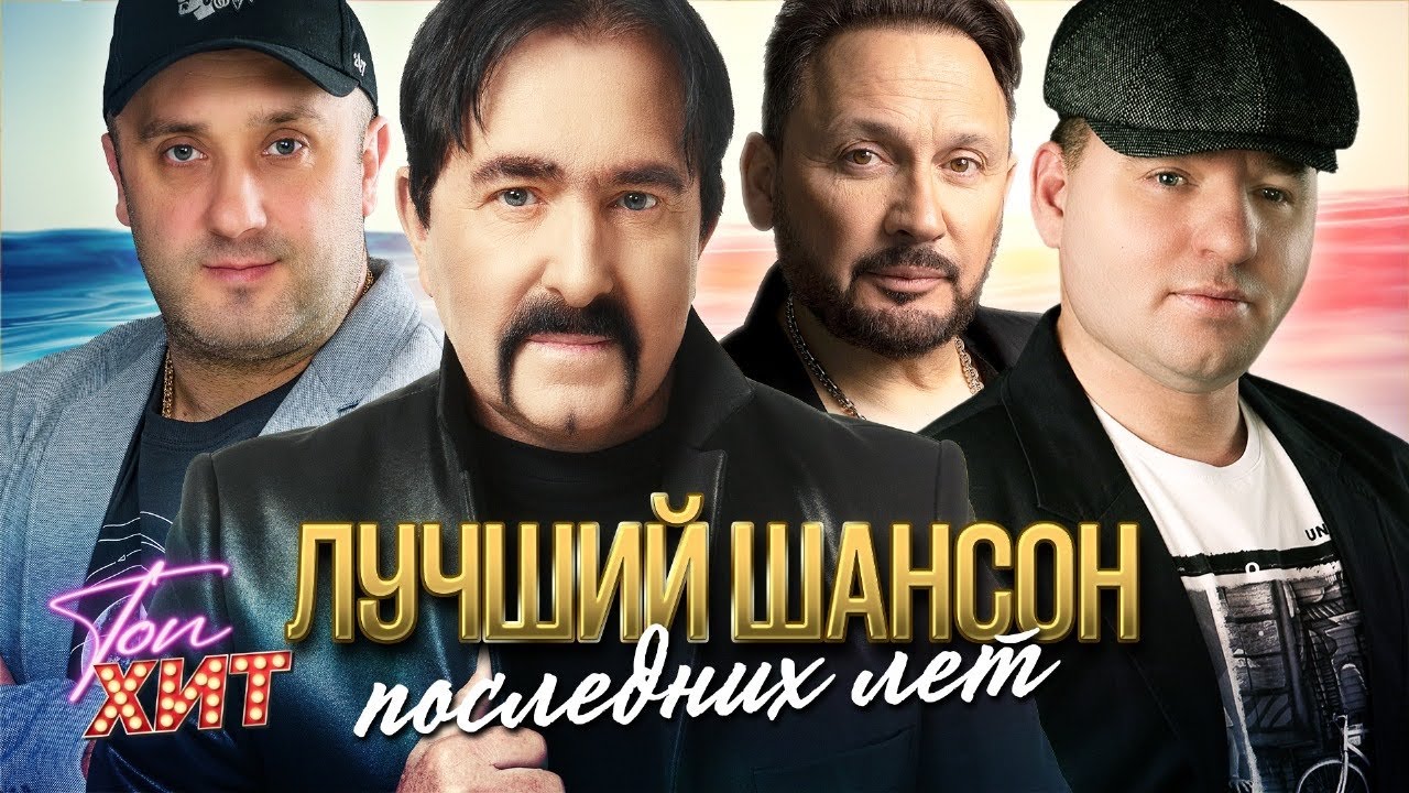 Лучший шансон последних лет cover art