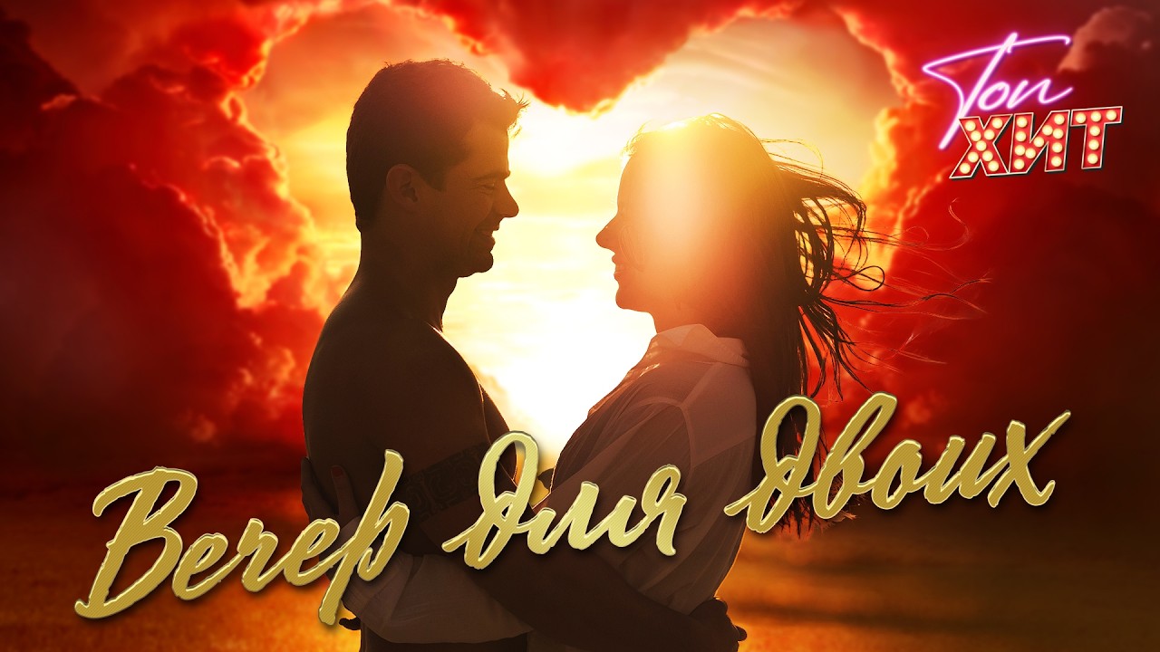 ❤️‍🔥❤️ ВЕЧЕР ДЛЯ ДВОИХ ❤️‍🔥❤️ @TopHits24.7 cover art