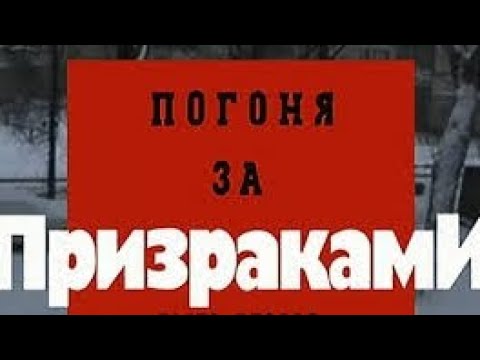 Криминальная Россия.Погоня за Призраками cover art