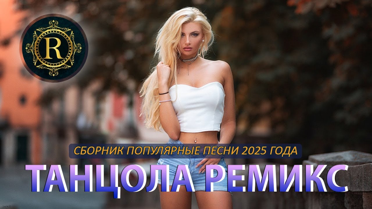 РЕМИКСЫ 2025 🎉ПЕСНИ ДЛЯ ХОРОШЕГО НАСТРОЕНИЯ 🎧 ТАНЦЕВАЛЬНАЯ МУЗЫКА 🔥 САМЫЕ ЛУЧШИЕ ПЕСНИ 2025 #2 cover art