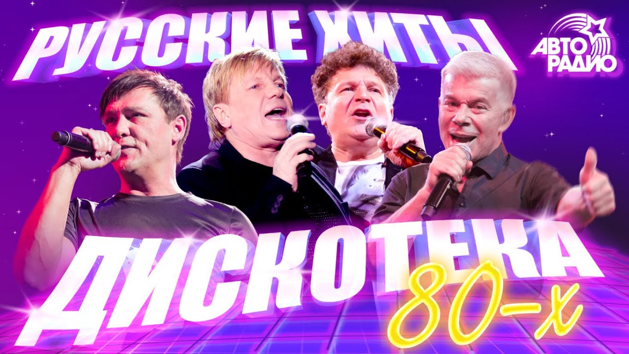 🇷🇺 Русские хиты Дискотеки 80-х! Юрий Шатунов, Сладкий Сон, Сергей Минаев, Виктор Салтыков, Кар-Мэн! cover art