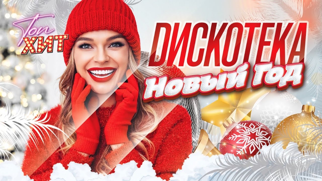 Дискотека Новый Год 2026 @TopHits24.7 cover art