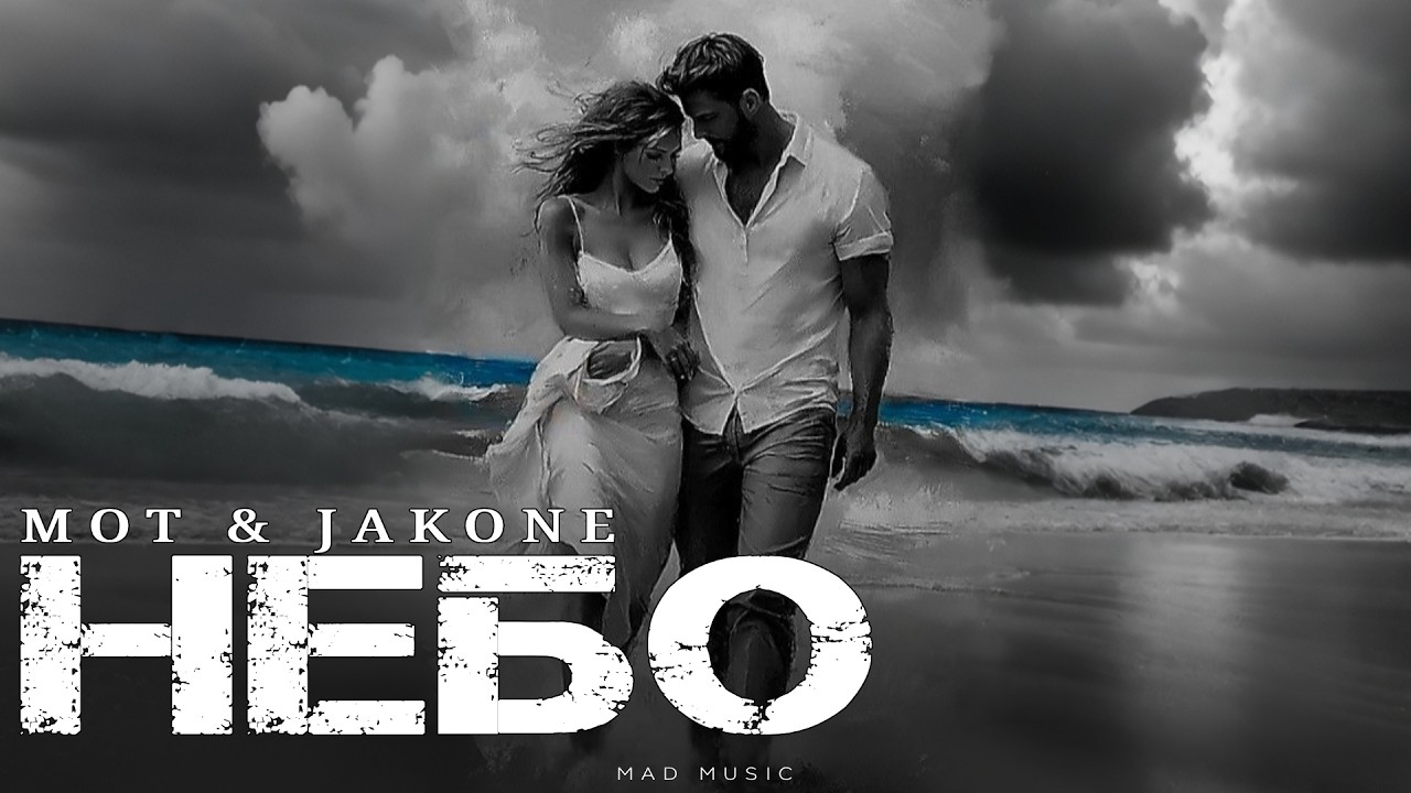 MOT & JAKONE - Небо | Премьера 2026 cover art